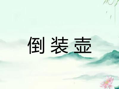 倒装壶 倒装壶