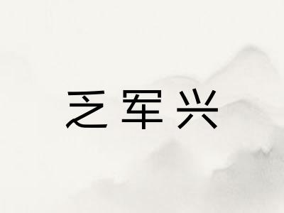 乏军兴 乏军兴