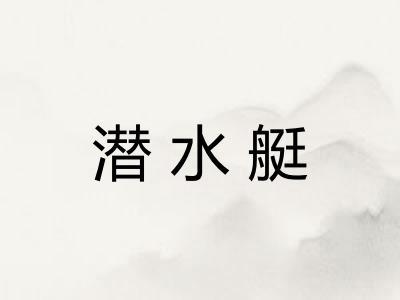 潜水艇 潜水艇