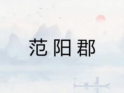 范阳郡 范阳郡