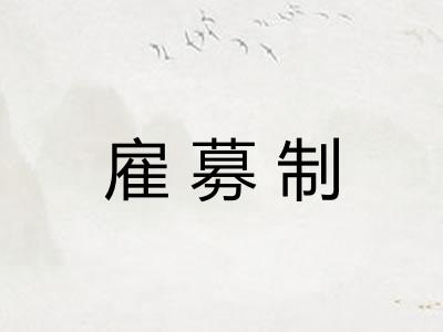 雇募制 雇募制