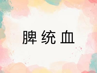 脾统血 脾统血