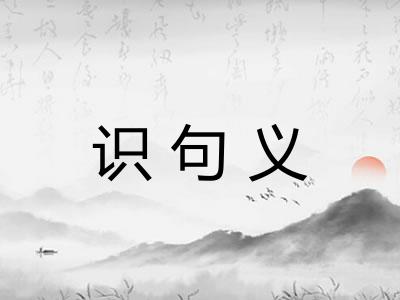识句义