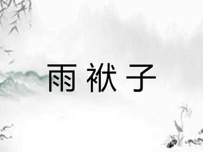 雨袱子 雨袱子