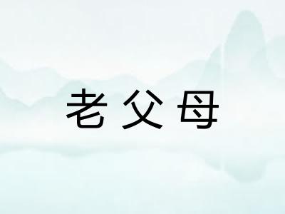 老父母 老父母