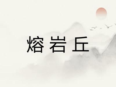 熔岩丘 熔岩丘