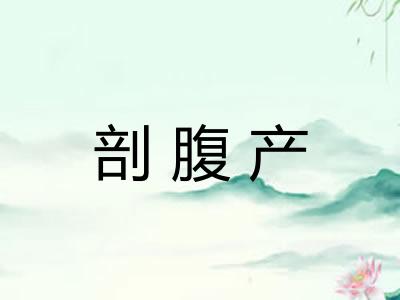 剖腹产 剖腹产