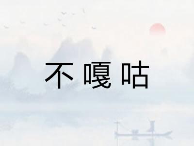 不嘎咕