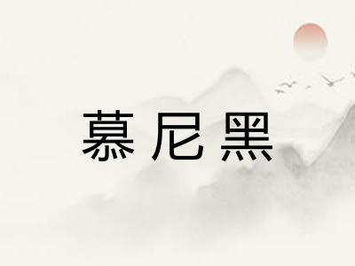 慕尼黑 慕尼黑