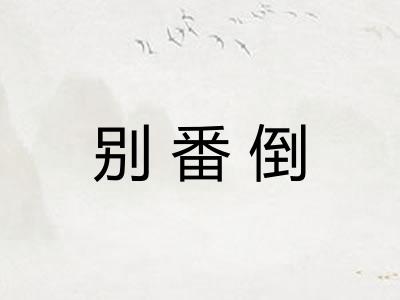 别番倒 别番倒