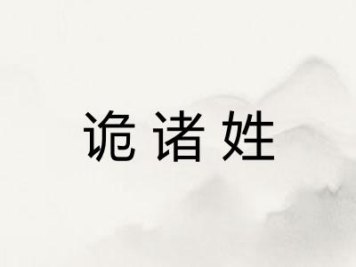 诡诸姓 诡诸姓