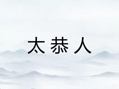 太恭人 太恭人
