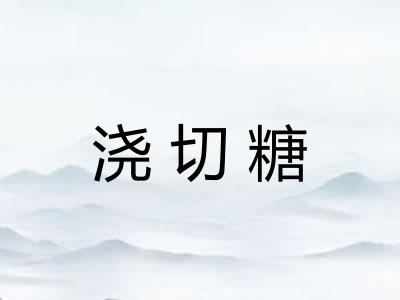 浇切糖 浇切糖