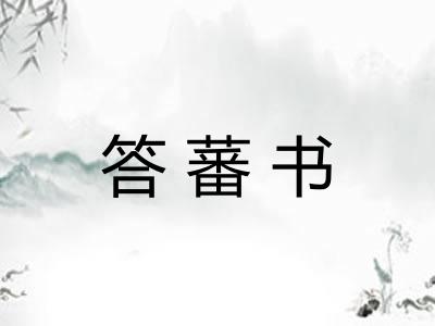 答蕃书 答蕃书