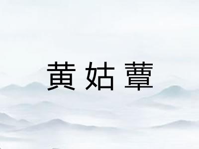 黄姑蕈 黄姑蕈