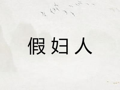 假妇人 假妇人