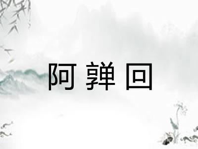 阿亸回 阿亸回