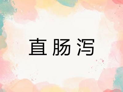 直肠泻 直肠泻