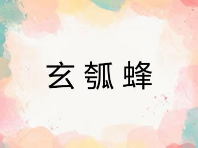 玄瓠蜂 玄瓠蜂
