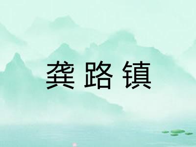 龚路镇 龚路镇