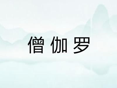 僧伽罗 僧伽罗