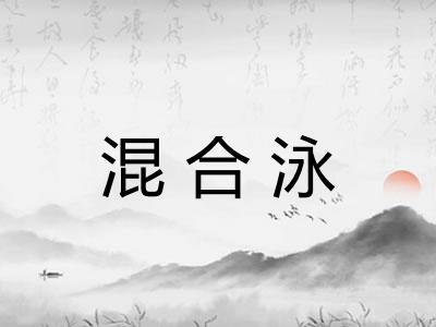 混合泳