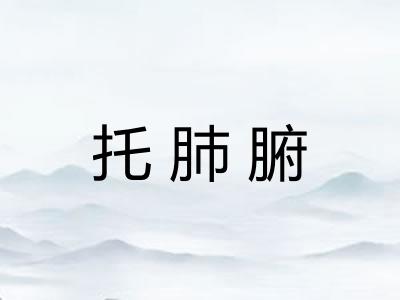 托肺腑 托肺腑