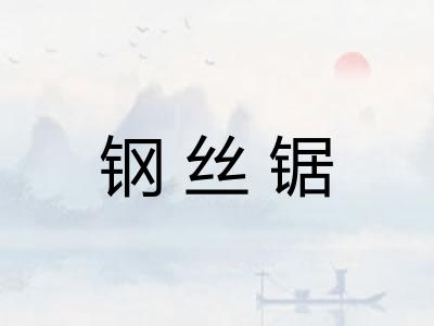 钢丝锯 钢丝锯