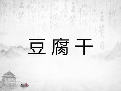 豆腐干 豆腐干
