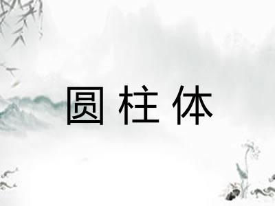 圆柱体 圆柱体