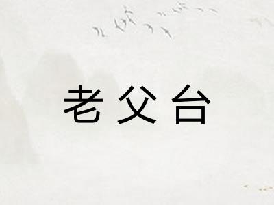 老父台 老父台