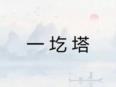 一圪塔