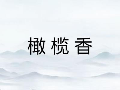 橄榄香