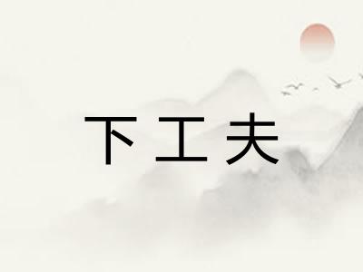 下工夫 下工夫