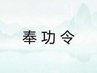 奉功令 奉功令
