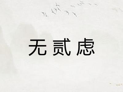 无贰虑 无贰虑