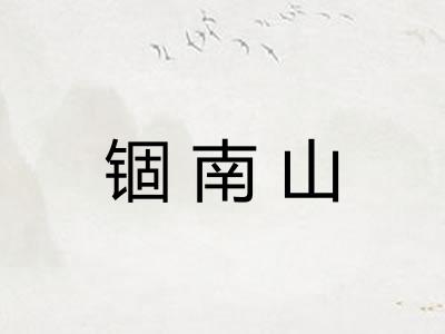 锢南山 锢南山
