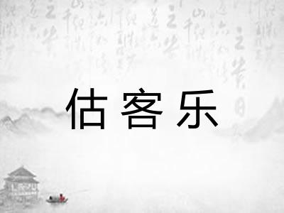 估客乐 估客乐