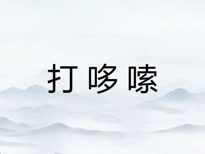 打哆嗦 打哆嗦