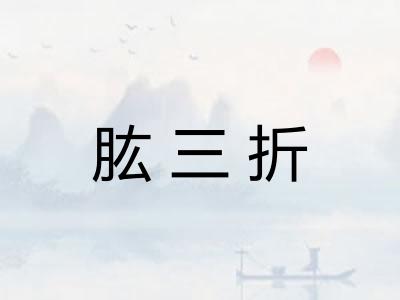 肱三折 肱三折