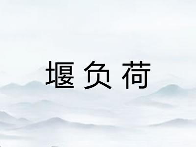堰负荷 堰负荷