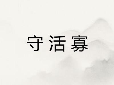 守活寡 守活寡