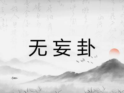 无妄卦
