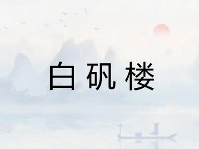 白矾楼 白矾楼