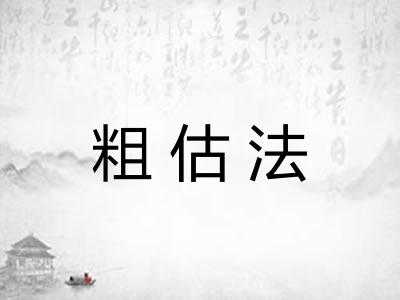 粗估法 粗估法