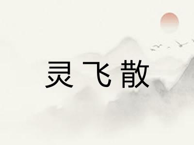 灵飞散 灵飞散