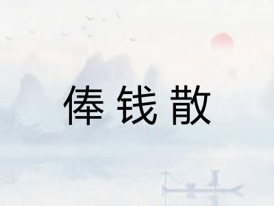 俸钱散 俸钱散