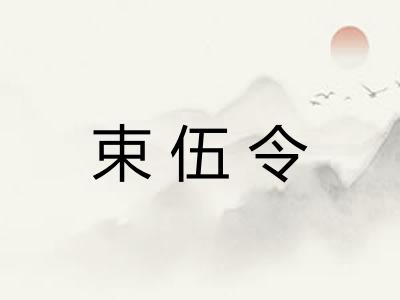束伍令
