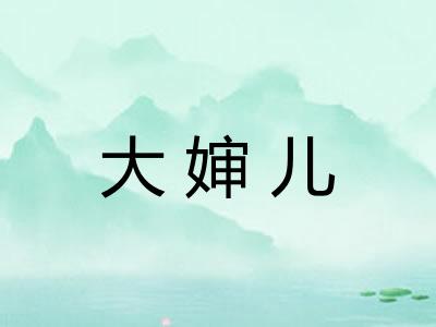 大婶儿 大婶儿