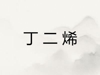 丁二烯 丁二烯